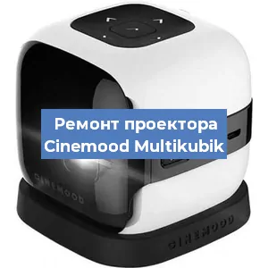 Замена системной платы на проекторе Cinemood Multikubik в Санкт-Петербурге